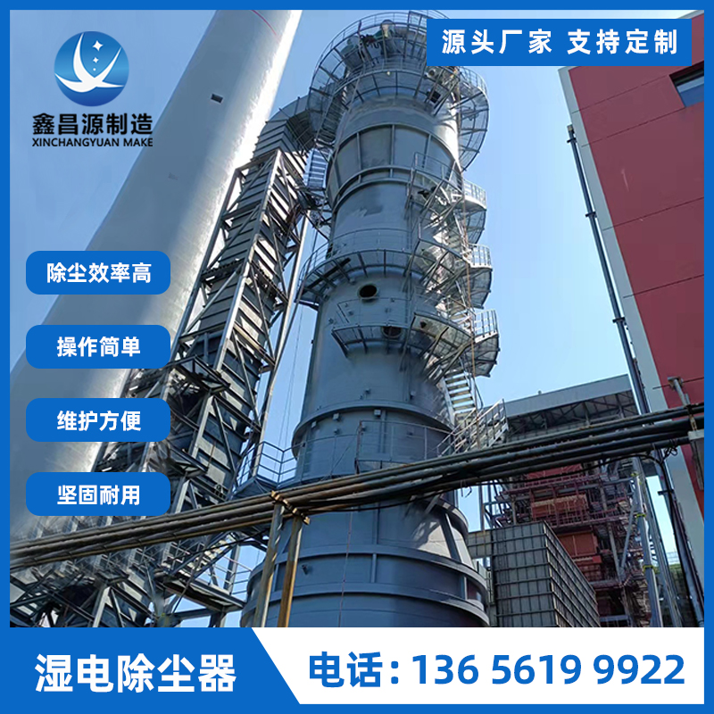 化工厂湿电除尘器
